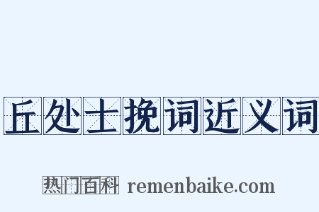 丘处士挽词近义词是什么意思的图片